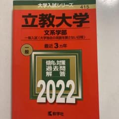 立教大学(文系学部―一般入試〈大学独自の英語を課さない日程〉)のサムネイル