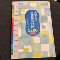 大学入試 国語頻出問題1200 4訂版のサムネイル