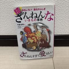 ざんねんないきもの事典のサムネイル