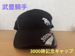 武豊騎手 3000勝 記念キャップ(シリアルナンバー入) - メルカリ