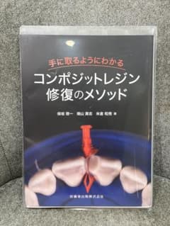 ※裁断済み　手に取るようにわかるコンポジットレジン修復のメソッドのサムネイル