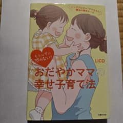おだやかママの幸せ子育て法のサムネイル