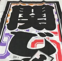 関ジャニ∞ 十祭 手ぬぐいのサムネイル