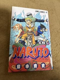 初版 ナルト 5巻　NARUTOのサムネイル