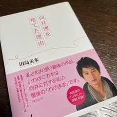 向井理を捨てた理由のサムネイル