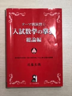 入試数学の掌握 総論編のサムネイル