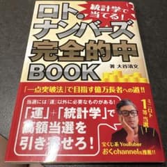 統計学で当てる! ロト・ナンバーズ完全的中BOOKのサムネイル
