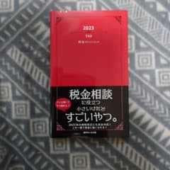 2023 税金ポケットブックのサムネイル