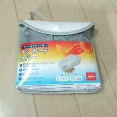 値下げ♪アップリカ専用 チャイルドシート サンガードカバーのサムネイル
