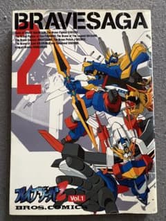 【初版】ブレイブサーガ2 vol.1 一式まさと BROS.COMICS