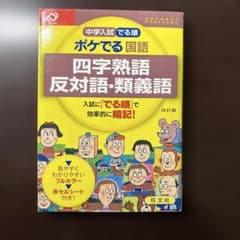 中学入試でる順ポケでる国語 四字熟語、反対語・類義語のサムネイル