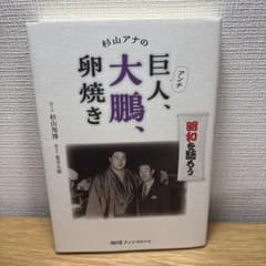 杉山アナのアンチ巨人、大鵬、卵焼き - メルカリ