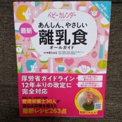 あんしん、やさしい 最新 離乳食オールガイドのサムネイル