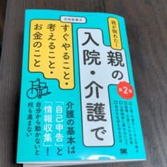 親が倒れた!親の入院・介護ですぐやること・考えること・お金のこと 第2版のサムネイル