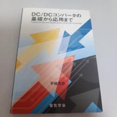 DC/DCコンバータの基礎から応用までのサムネイル