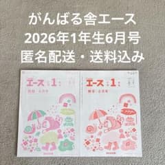 がんばる舎エース 2026年度 1年生 6月号 東京書籍 日本文教出版 - メルカリ
