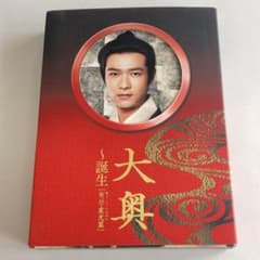 大奥〜誕生〜[有功・家光篇] DVD BOX〈6枚組〉 堺雅人 多部未華子