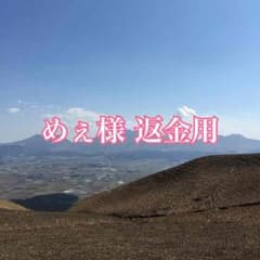 めぇ様専用のサムネイル
