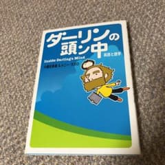 ダーリンの頭ン中 : 英語と語学のサムネイル