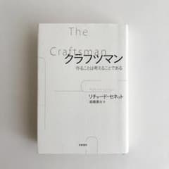 クラフツマン 作ることは考えることである / リチャード セネット