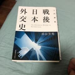 入門講義 戦後日本外交史のサムネイル