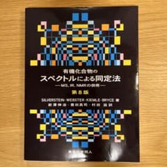 有機化合物のスペクトルによる同定法 : MS,IR,NMRの併用のサムネイル