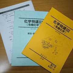 化学特講 Ⅲ (有機化学) 夏期講習 駿台のサムネイル