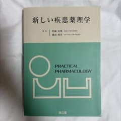 新しい疾患薬理学のサムネイル