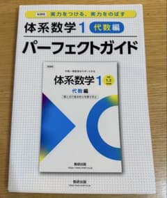 体系数学1 代数編 パーフェクトガイドのサムネイル