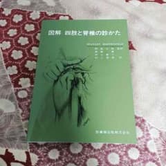 図解 四肢と脊髄の診かたのサムネイル
