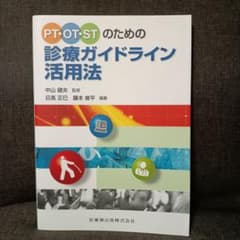 PT・OT・STのための診療ガイドライン活用法のサムネイル