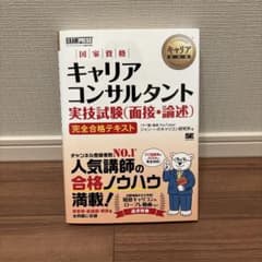 キャリア教科書 国家資格キャリアコンサルタント実技試験(面接・論述) 完全合格…のサムネイル