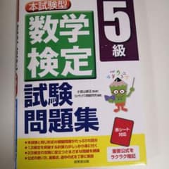 本試験型 数学検定5級試験問題集のサムネイル