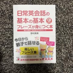 日常英会話の基本の基本フレーズが身につく本 朝から夜まで、毎日使える1200フ…のサムネイル