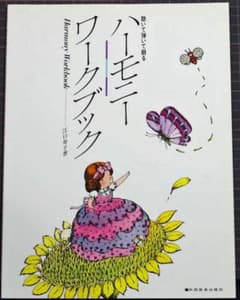 「ハーモニーワークブック」　江口寿子のサムネイル