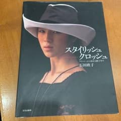 スタイリッシュクロッシュ : クロッシュから始める帽子作りのサムネイル