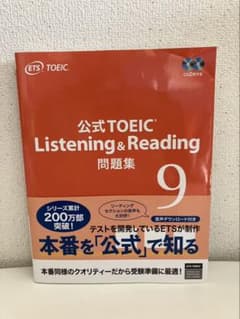 公式TOEIC Listening & Reading 問題集 9 帯付き - メルカリ