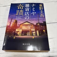 ナミヤ雑貨店の奇蹟 東野圭吾 角川文庫のサムネイル