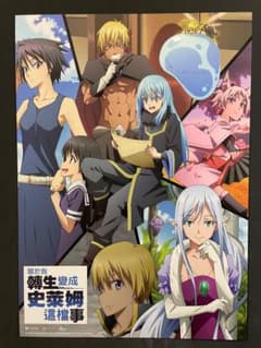 劇場版　転生したらスライムだった件　台湾版　A3ポスターのサムネイル