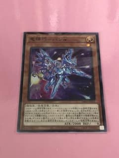 遊戯王　竜輝巧ドライトロンバンαのサムネイル