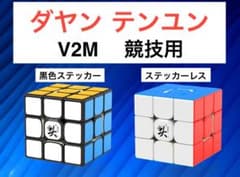 【枠無】DaYan ダヤン テンユン 3x3x3 V2Mルービックキューブ 磁石のサムネイル