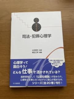 司法・犯罪心理学のサムネイル