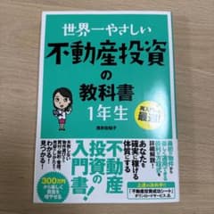 世界一やさしい不動産投資の教科書1年生 : 再入門にも最適!のサムネイル
