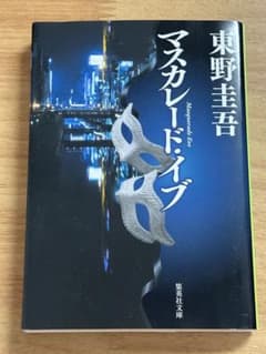 マスカレード・イブ 東野圭吾 集英社文庫のサムネイル