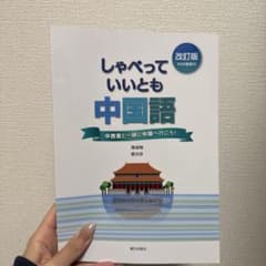 しゃべっていいとも中国語改訂版のサムネイル