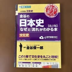 金谷の日本史「なぜ」と「流れ」がわかる本 文化史のサムネイル