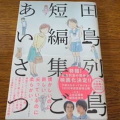 田島列島短編集 ごあいさつのサムネイル