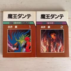 初版】魔王ダンテ 全2巻 永井豪 - メルカリ