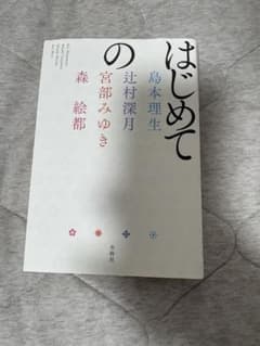 『はじめての』小説 【栞付き】のサムネイル