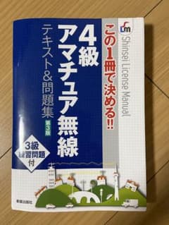 4級アマチュア無線テキスト&問題集 第3版のサムネイル